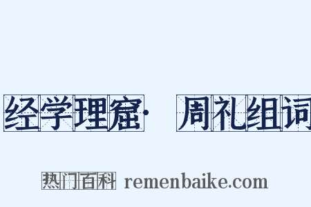 经学理窟·周礼组词是什么意思的图片